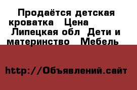 Продаётся детская кроватка › Цена ­ 1 500 - Липецкая обл. Дети и материнство » Мебель   